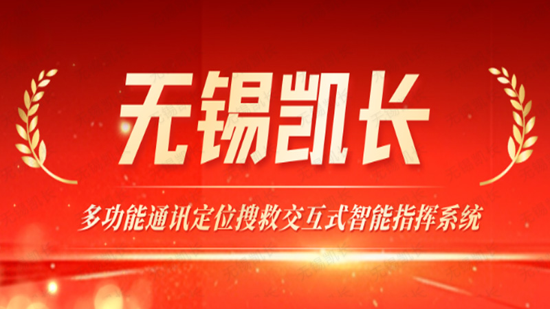 携手无锡凯长：多功能通讯定位搜救交互式智能指挥系统全国招商，共享技术红利与政策支持
