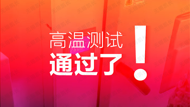 高温测试终于通过了！