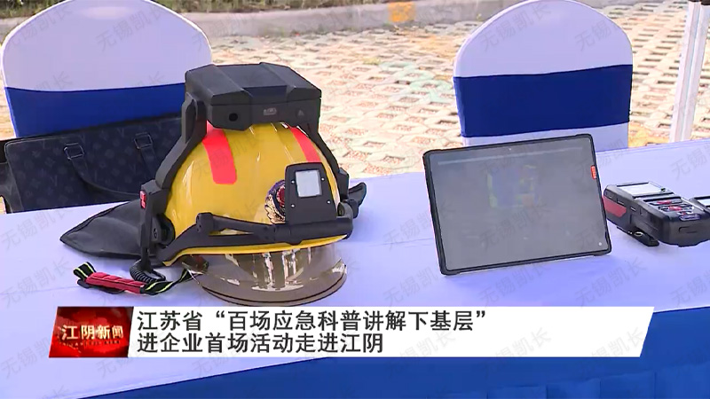凯长受邀参加-江苏省“百场应急科普讲解下基层”进企业首场走进江阴活动