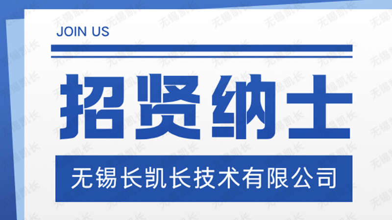 长凯长 2026 春季招聘｜应急消防领域核心岗热招