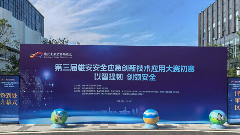 Empower Resilience with Intelligence, Lead the Way in Safety | Changkai Chang Debuts at Xiong'an Safety & Emergency Technology Innovation Competition