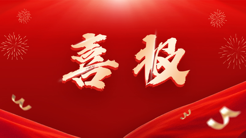 A National Honor! Kaichang Has Been Successfully Selected for the List of Exemplary Cases for the Application and Promotion of Safety and Emergency Response Equipment in 2026, Jointly Released by Seven Government Departments!